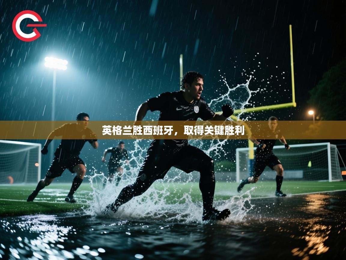 英格兰胜西班牙，取得关键胜利  第1张