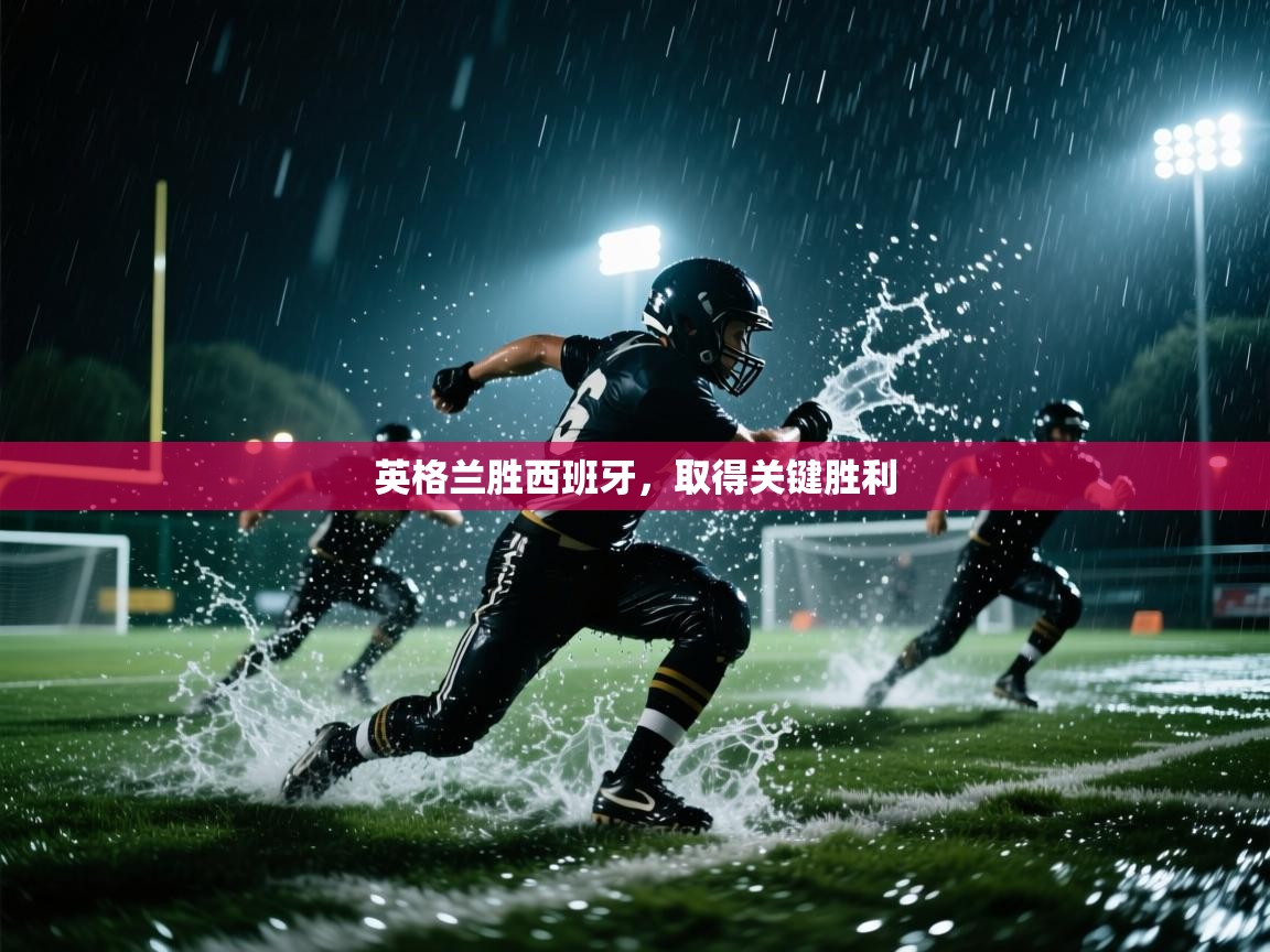 英格兰胜西班牙，取得关键胜利  第2张