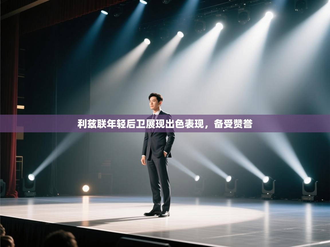 利兹联年轻后卫展现出色表现，备受赞誉  第1张