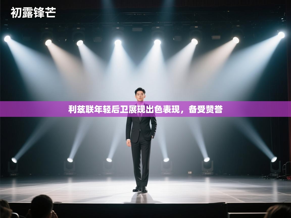 利兹联年轻后卫展现出色表现，备受赞誉  第2张