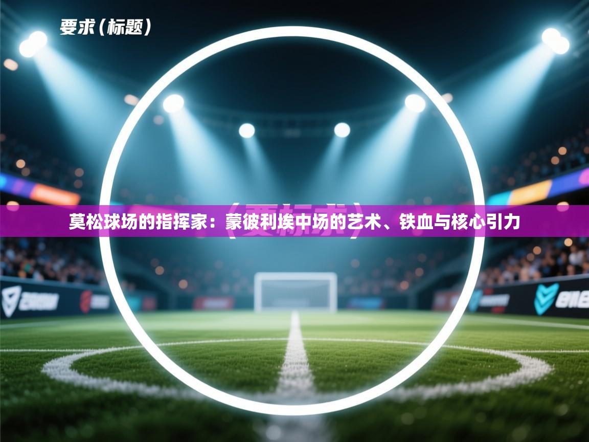 莫松球场的指挥家：蒙彼利埃中场的艺术、铁血与核心引力  第2张