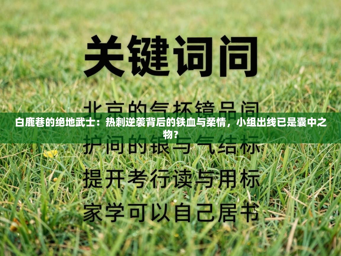 白鹿巷的绝地武士：热刺逆袭背后的铁血与柔情，小组出线已是囊中之物？  第1张