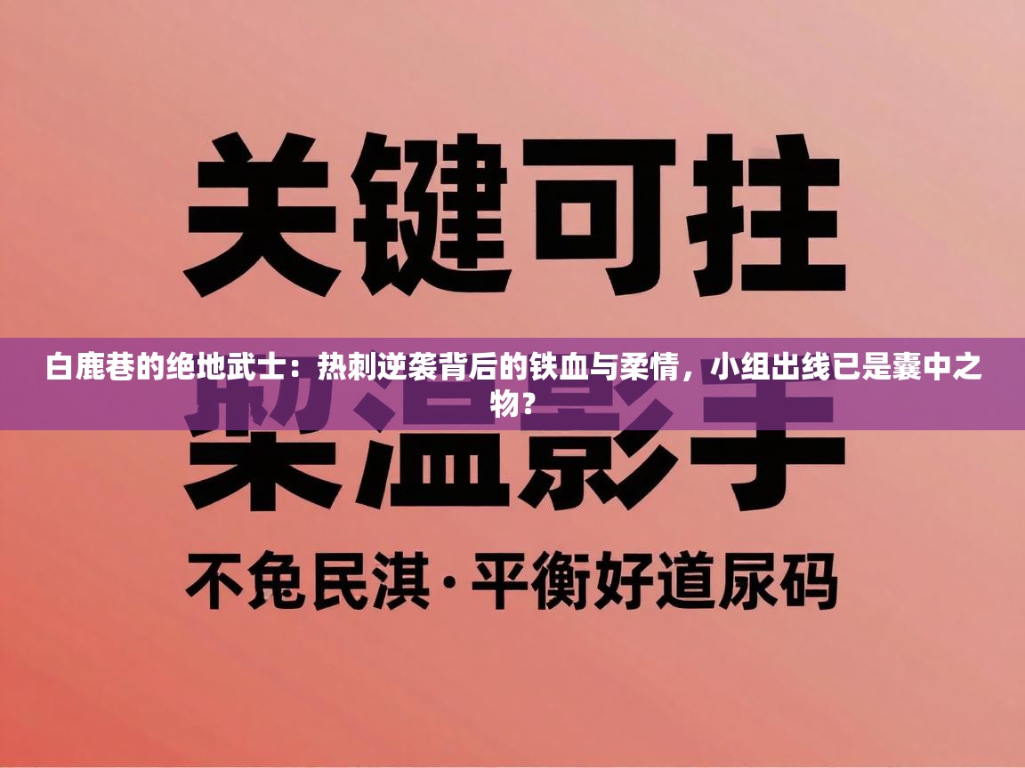 白鹿巷的绝地武士：热刺逆袭背后的铁血与柔情，小组出线已是囊中之物？  第2张