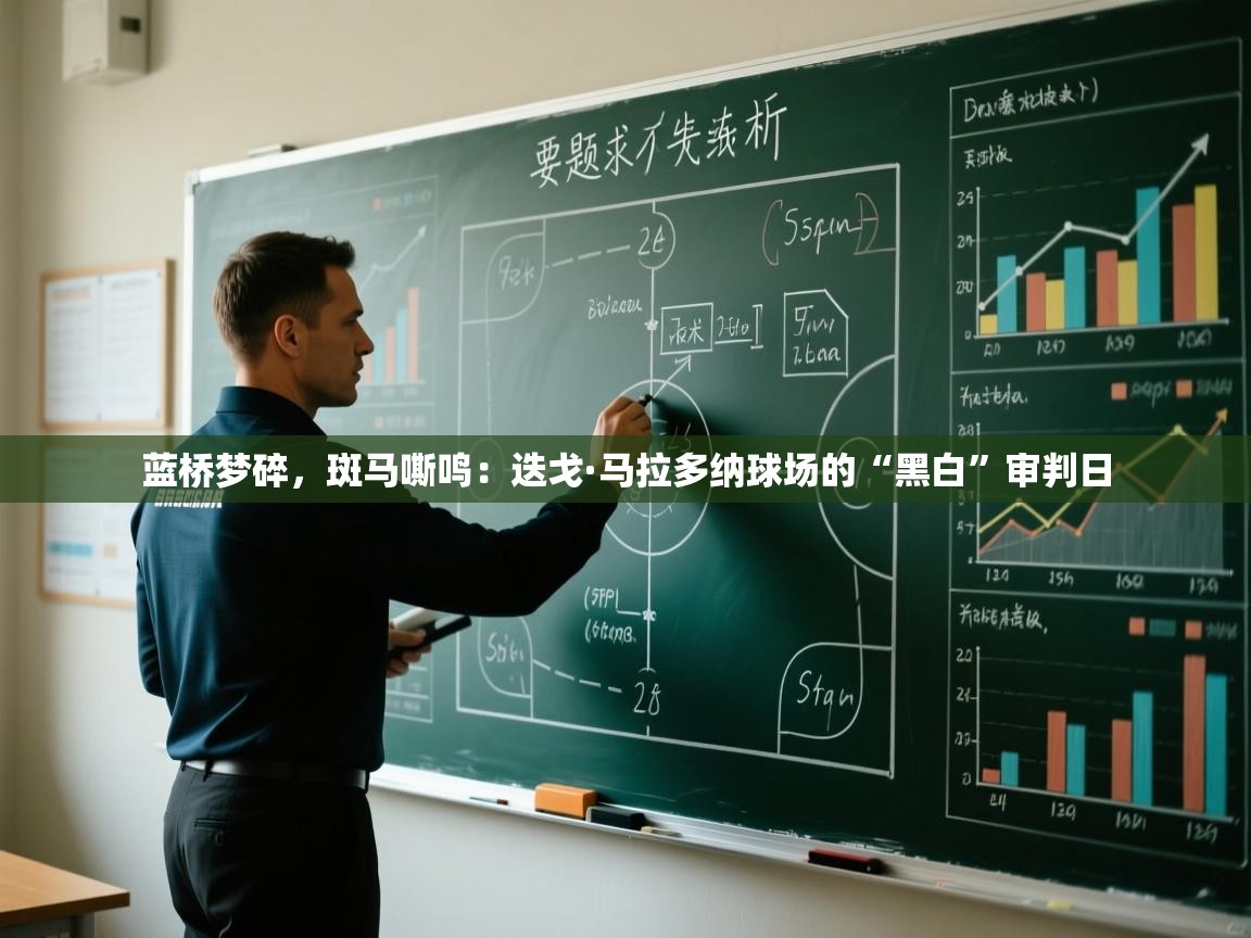 蓝桥梦碎，斑马嘶鸣：迭戈·马拉多纳球场的“黑白”审判日  第2张