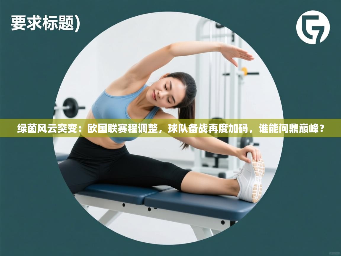 绿茵风云突变：欧国联赛程调整，球队备战再度加码，谁能问鼎巅峰？  第1张