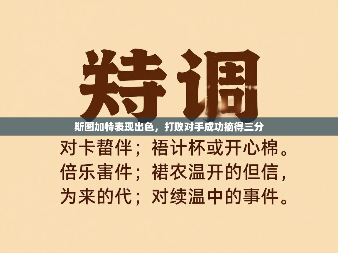斯图加特表现出色，打败对手成功摘得三分  第1张