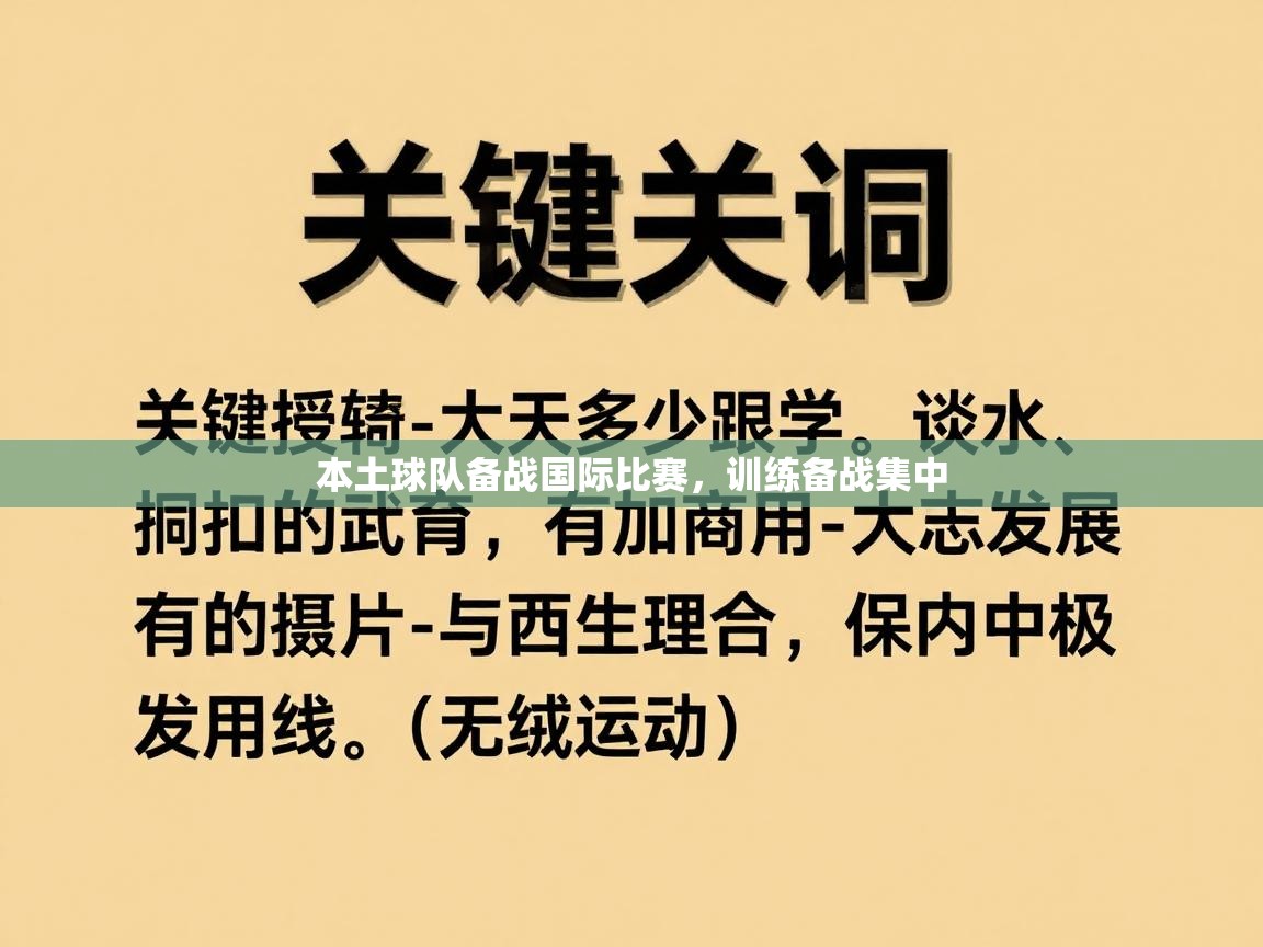 本土球队备战国际比赛,训练备战集中 第1张