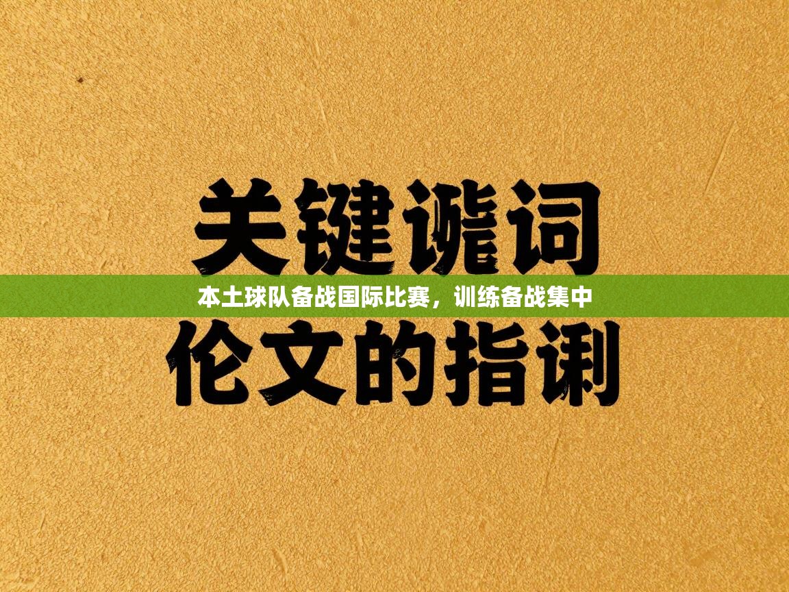本土球队备战国际比赛,训练备战集中 第2张