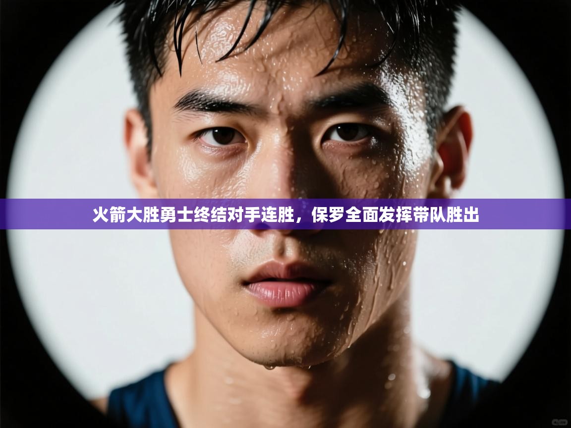 火箭大胜勇士终结对手连胜，保罗全面发挥带队胜出  第1张