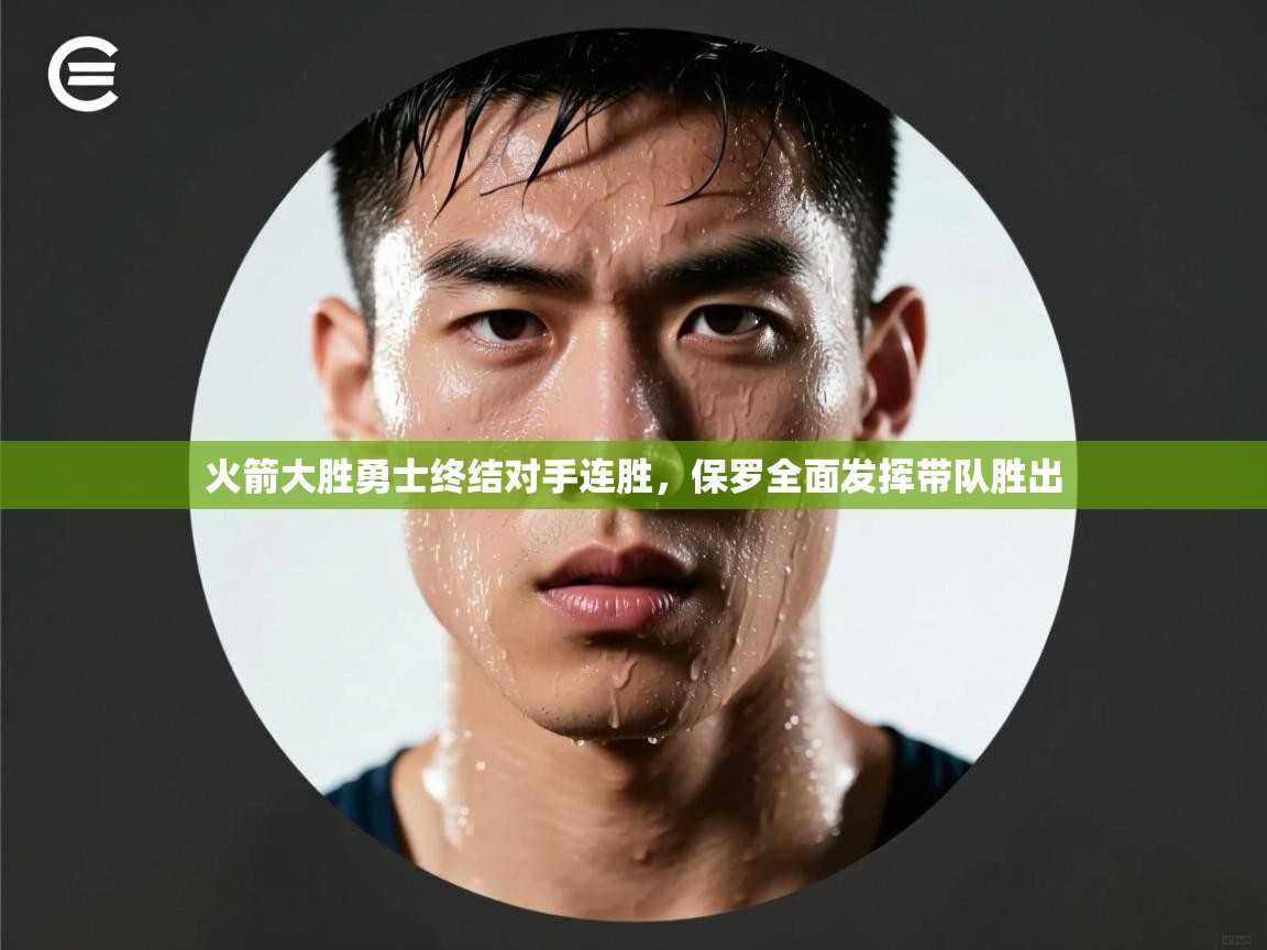 火箭大胜勇士终结对手连胜，保罗全面发挥带队胜出  第2张