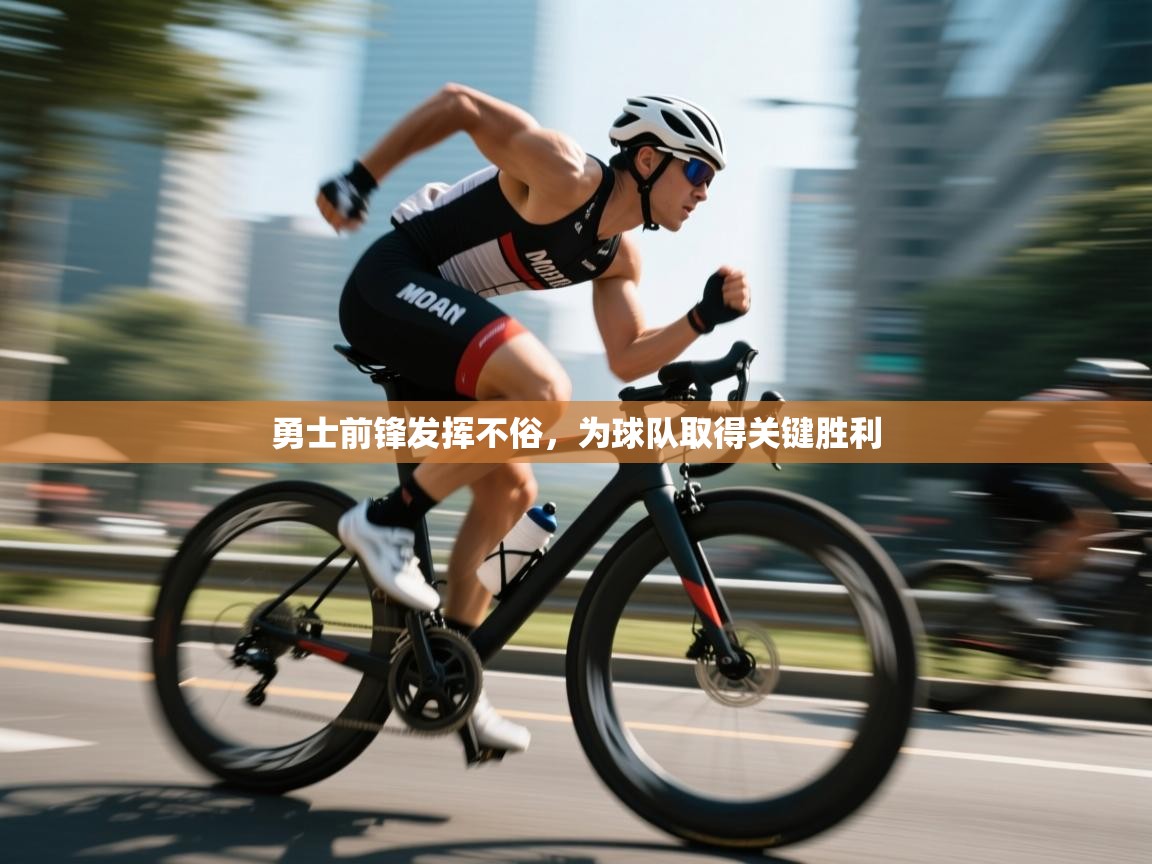 勇士前锋发挥不俗，为球队取得关键胜利  第1张