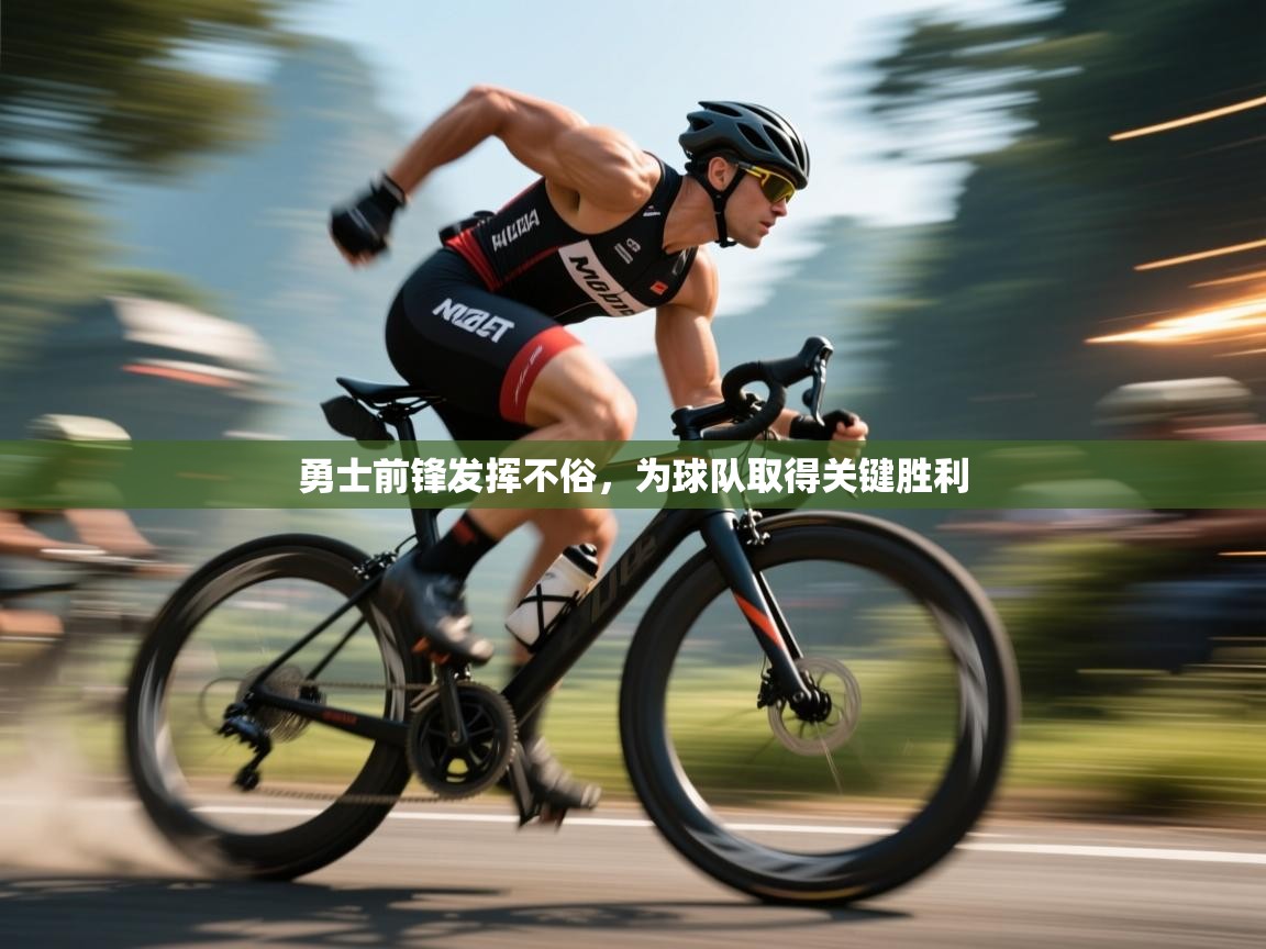 勇士前锋发挥不俗，为球队取得关键胜利  第2张