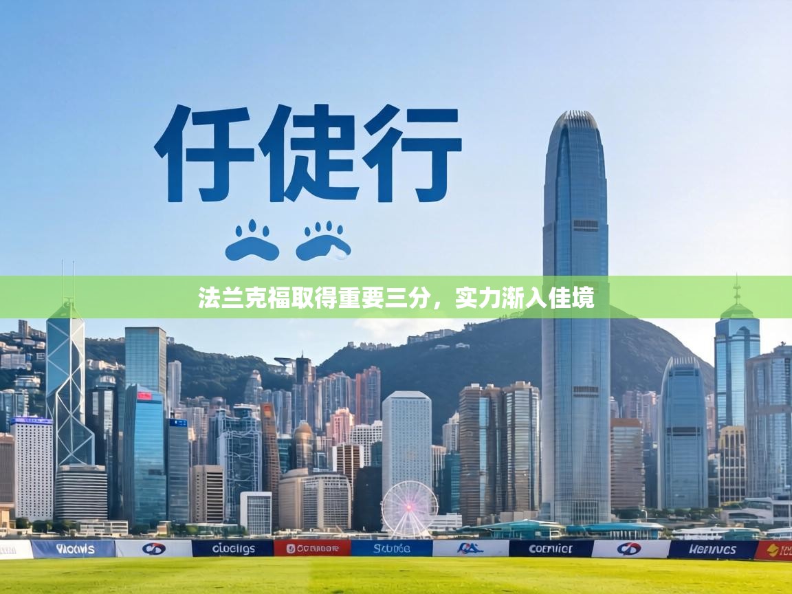 法兰克福取得重要三分,实力渐入佳境 第1张