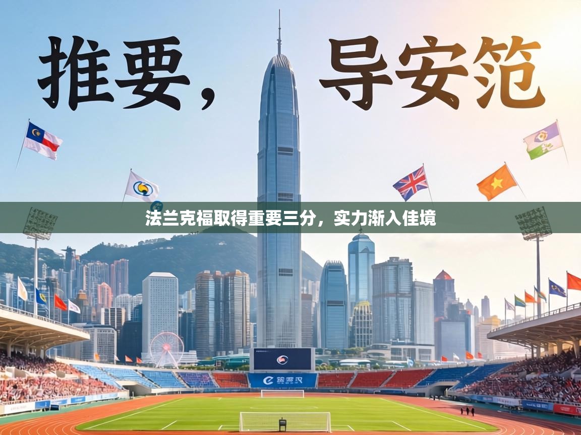 法兰克福取得重要三分,实力渐入佳境 第2张